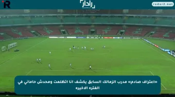 «اعتراف صادم» مدرب الزمالك السابق يكشف أنا اتظلمت ومحدش حاماني في الفترة الأخيرة